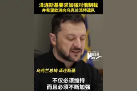#泽连斯基要求加强对俄制裁 并敦促西方盟友们就乌克兰未来的安全保障问题发表“明确立场”#泽连斯基要求欧洲向乌克兰派特遣队视频封面
