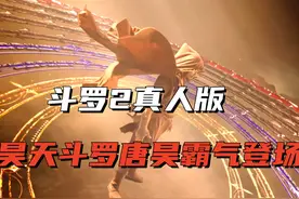 斗罗2真人版，武魂殿最恐惧的男人，昊天斗罗唐昊霸气登场视频封面