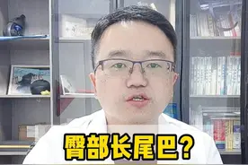 孩子屁股上长了个尾巴，是人类返祖？不，很有可能是得了这个病。 #硬核健康科普行动  #医学科普 #脊髓栓系综合征 #儿童安全视频封面