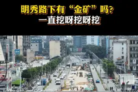明秀路下有“金矿”吗？南宁最神秘的“百年工程” #明秀路 #地铁五号线 #广西 #南宁视频封面