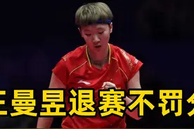 WTT官宣，王曼昱连续两次退赛，不会被罚分，两小将入围视频封面