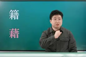 奇妙的中国字，“籍”和“藉”的区别是什么？
#每天学习一点点 #小学语文 #必考考点 #语文学习 #知识就是力量 @DOU+小助手 @在抖音学习视频封面