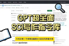 GPT超全面SCI写作指令库#论文写作 #chapgpt #科研狗的日常视频封面