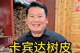 卡宾达树皮，其实只要看这点就能知道好坏#卡宾达树皮 #安哥拉树皮视频封面