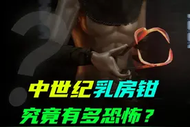 比浸猪笼更可怕的惩罚，中世纪发明的乳房钳，究竟有多恐怖视频封面