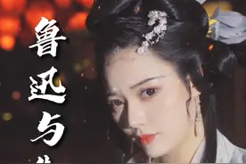 鲁迅先生为何对原配朱安那么冷漠呢？#鲁迅先生 #朱安 #民国 #民国爱情 #情感 #古风 #汉服 #充能计划 #国风合伙人 #元七 #变装 视频封面