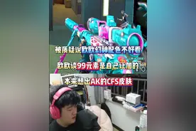 被质疑说传奇欧欧幻神配色不好看 欧欧谈99元素是自己让加的 本来想出AK的CFS皮肤#穿越火线 #2025CFPL #成都AG #cf #内容启发搜索视频封面