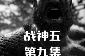 【战神5】全剧情攻略流程解说《第九集》 #steam游戏 #单机游戏视频封面