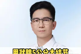 甲状腺5公分大结节 呼吸困难咳嗽一整晚 河北阿姨选择消融处理 #甲状腺结节  #甲状腺结节消融  #甲状腺结节4a类  #医疗创作者培优计划   #硬核健康科普行动视频封面