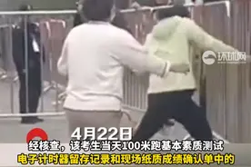 “女生质疑体考被压表”，情绪失控掀翻栏杆，山东官方通报：电子计时器运行正常，考生成绩真实有效视频封面