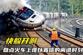 盘点火车上难以置信的离谱时刻，你永远也想不到下一刻会发生什么视频封面
