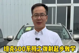 坦克500车型配备的弹射起步功能，你会正确使用吗？ #坦克500hi4t #坦克500