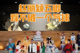 #赵丽颖五脚踩不破一个气球 #萌探探探案 3@孙千@赵丽颖 “狭路相逢”千千有心“宠姐”主动让出气球让赵丽颖踩，怎奈气球质量太好，连续五脚都踩不破，要不给赵丽颖众筹一双“大力出奇迹”的脚吧！视频封面