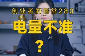 锂电池的电量显示不准该怎么校准？一分钟教会你 #锂电池#达锂保护板  #正确的打开方式 #技术分享 #新能源视频封面