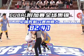中国民航以82:47战胜贵州师大，位列小组第二#cubal视频封面