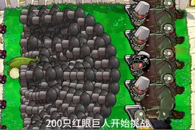 植物变态射速挑战200只红眼巨人！ #植物大战僵尸杂交版 #pvz视频封面