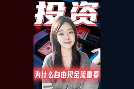 这个指数连续4年跑赢黄金，快来了解一下！ #自由现金流ETF #159201 #华夏基金 #ETF指选华夏 #投资视频封面