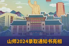 7月18日，山东济南，山东师范大学2024年录取通知书亮相，以“遇见山师”为主题，立体化呈现“山师四景”。#录取通知书视频封面