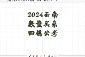 2024云南省考数量关系 #云南省考 #省考 #国考 #数量关系视频封面