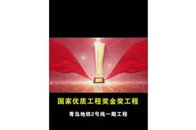 2020年-2021年国家优质工程奖金奖工程-青岛地铁2号线一期工程视频封面