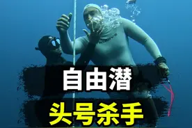 自由潜选手的「头号杀手」，浅水黑视 #自由潜水 #潜水 #内容启发搜索视频封面