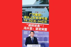 冯兴亚：坚定突围！广汽集团已全面进入“战时状态”；广汽集团预计上半年净亏损18.2亿元至26亿元，同比盈转亏视频封面