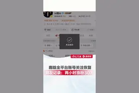 7月5日，艺人鹿晗微博、抖音等全平台社交账号关注功能正式恢复，此前账号因争议事件被限制关注长达半年。恢复日恰逢鹿晗「Season 4」巡回演唱会青岛站第二场，与粉丝互动需求高度契合。平台关注取消限制后，有粉丝记录，鹿晗抖音平台账号在两小时内涨粉30万。（素材来源于网络）视频封面