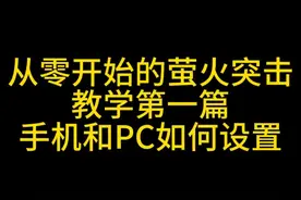 萤火突击《从零开始玩萤火》#1，新手该如何设置 #萤火突击