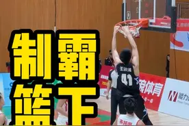 《掌控篮下的人 才能掌控比赛》 #中锋 #内线 #王洪泽