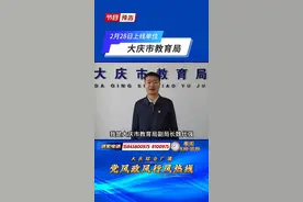 《党风政风行风热线》2月28日上线单位：大庆市教育局视频封面