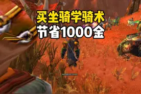 买坐骑学骑术 节省1000金币的方法 #魔兽世界怀旧服 #魔兽世界