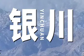 在中国的西北，有一个宁静而神秘的城市——银川#贺兰晴雪  #塞上江南神奇宁夏  #航拍宁夏  #宝藏宁夏 #冬日镜头下的大好河山视频封面