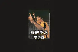  李小龙踢掉了东亚病夫的招牌，还有人想重新安上？#人文 视频封面