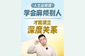不要因为害怕麻烦别人，而拒绝一段深度关系 #亲密关系 #情感经营 #自我提升 #深度关系视频封面