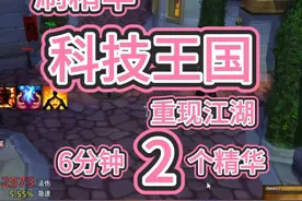 魔兽世界怀旧服科技王国，6分钟2个精华，每天必刷视频封面