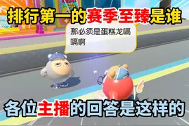 蛋仔派对：排行第一的赛季至臻是谁？各大主播是这样回答的！