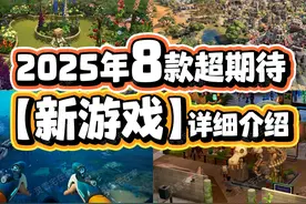 2025年8款超期待【新游戏】爆肝管饱！ #steam游戏 #游戏鉴赏家视频封面