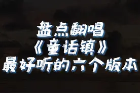 《童话镇》当年在直播间听的时候就听了好多遍，现在听依然很好听视频封面