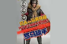 四五十岁的中年大叔也能当罗马的士兵？HAOYUTOYS帝国军团系列罗马旗手12寸可动人偶开箱！#大人也要玩玩具 #罗马 #手办开箱 #古代兵人 #穷人模玩社视频封面
