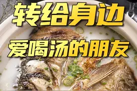 鱼汤的营养在汤还是肉里？吃错了反而影响健康 #鲫鱼豆腐汤   #减肥食谱  #长知识视频封面