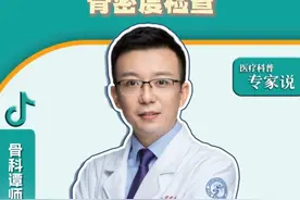 1分钟教你看懂骨密度检查 #医学科普 #骨科 #科普一下 #医疗小常识 #骨密度视频封面