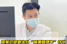 “体重管理年”计划，肥胖问题不容小视#云南减重手术 #减重吴边主任 #科学减肥 #卫健委 #硬核健康科普行动视频封面