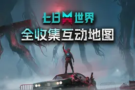 《七日世界》互动地图上线，神秘宝箱、收容物、锚点位置一应俱全视频封面