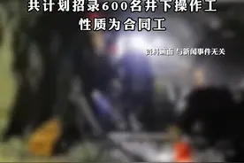 #逾7900人应聘宁夏煤业井下操作工 ，最低学历要求大学专科，共计划招录600名井下操作工，性质为合同工视频封面