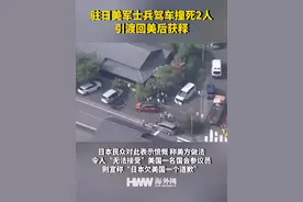 驻日美军士兵驾车撞死2人 引渡回美后获释视频封面