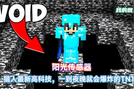 鬼才猎人的新科技，没有阳光就会爆炸的TNT！#我的世界 #游戏 #mc