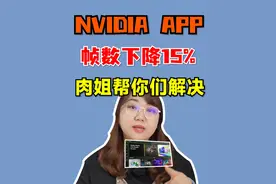 用NVIDIA APP的小伙伴看过来啦，跟肉姐这样操作，能提升你显卡15%的性能！#diy电脑 #电脑 #干货分享 #肉肉姐电脑装机视频封面