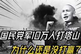 国军10万人打塔山，甚至使用了人海战术，为什么还是没打赢？视频封面