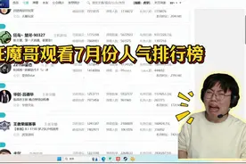 狂魔哥查看78月份主播人气排行榜 #狂魔哥 #狂魔哥破防 #吕德华视频封面