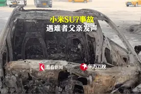 小米SU7事故遇难者父亲发声 #事故 #遇难者 #小米su7 #发声 #安全视频封面